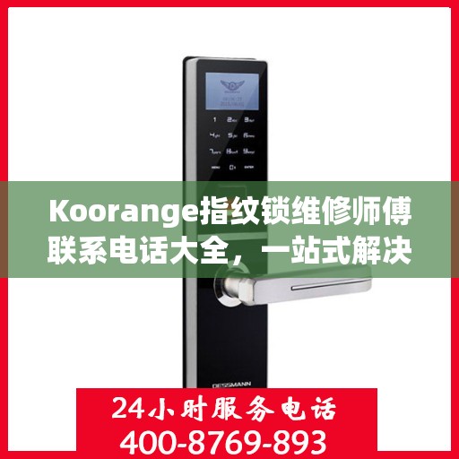 Koorange指纹锁维修师傅联系电话大全，一站式解决您的维修难题