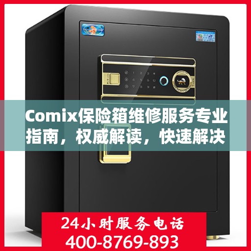 Comix保险箱维修服务专业指南，权威解读，快速解决故障