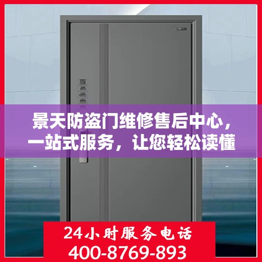 景天防盗门维修售后中心，一站式服务，让您轻松读懂售后保障流程