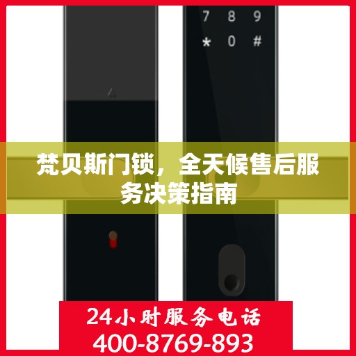 梵贝斯门锁，全天候售后服务决策指南
