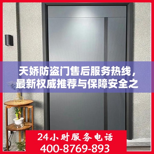 天娇防盗门售后服务热线，最新权威推荐与保障安全之门