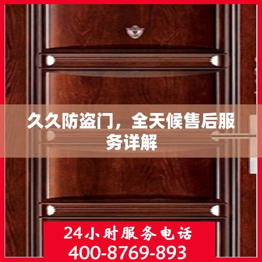 久久防盗门，全天候售后服务详解