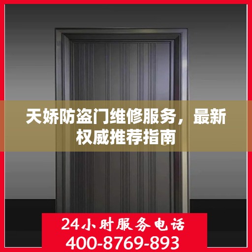 天娇防盗门维修服务，最新权威推荐指南