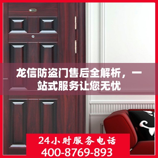 龙信防盗门售后全解析，一站式服务让您无忧