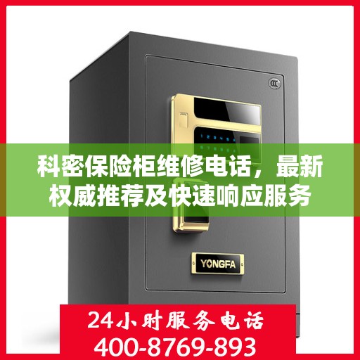 科密保险柜维修电话，最新权威推荐及快速响应服务