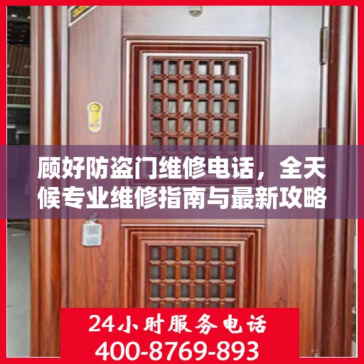 顾好防盗门维修电话，全天候专业维修指南与最新攻略