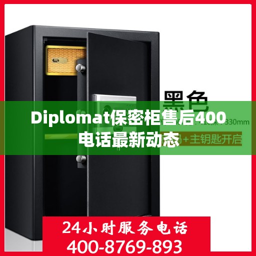 Diplomat保密柜售后400电话最新动态