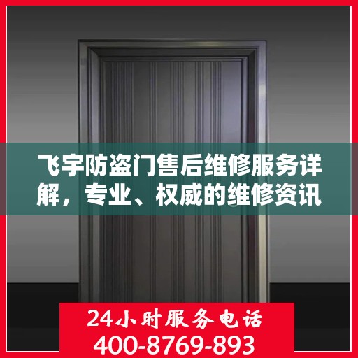 飞宇防盗门售后维修服务详解，专业、权威的维修资讯