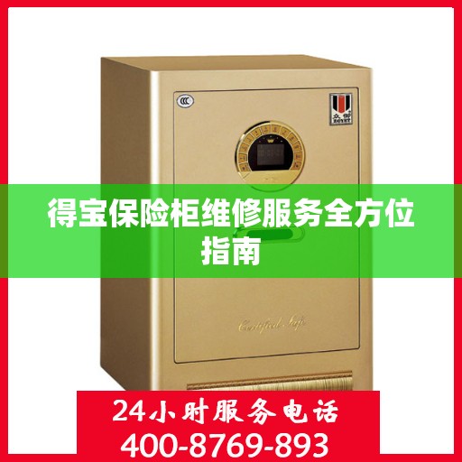 得宝保险柜维修服务全方位指南