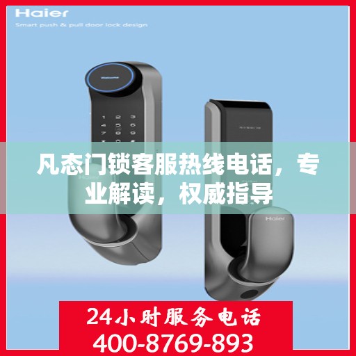 凡态门锁客服热线电话，专业解读，权威指导