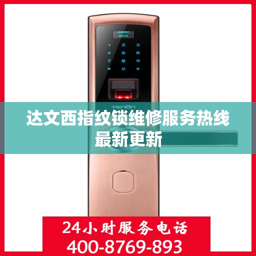 达文西指纹锁维修服务热线最新更新