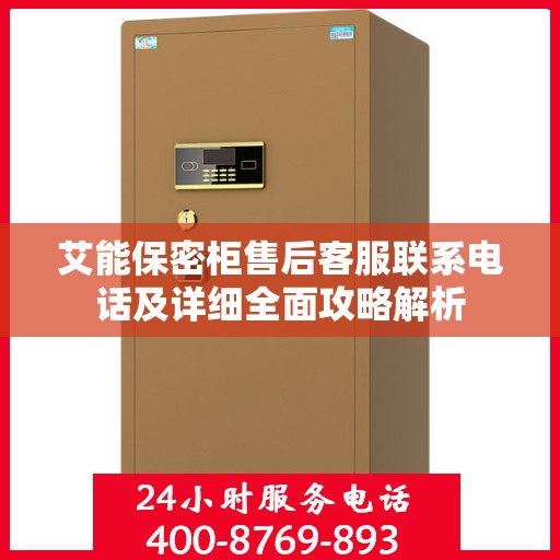 艾能保密柜售后客服联系电话及详细全面攻略解析