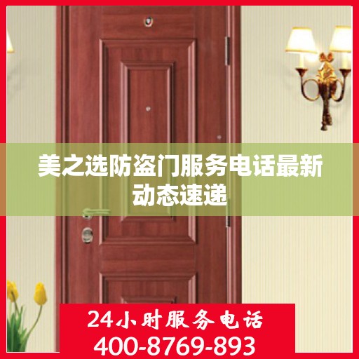 美之选防盗门服务电话最新动态速递