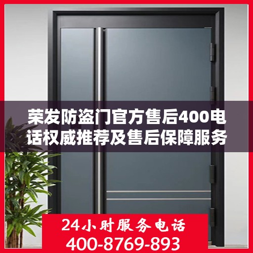 荣发防盗门官方售后400电话权威推荐及售后保障服务指南