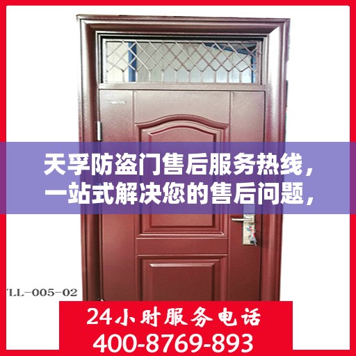 天孚防盗门售后服务热线，一站式解决您的售后问题，让您无忧使用！