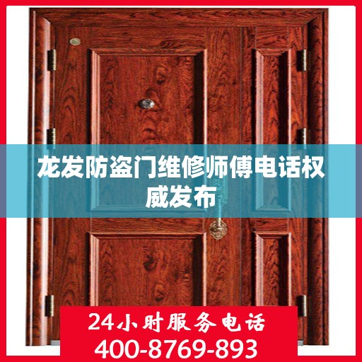 龙发防盗门维修师傅电话权威发布