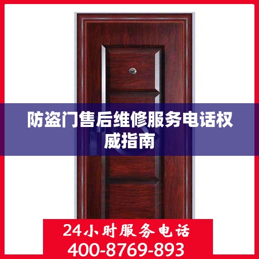 防盗门售后维修服务电话权威指南