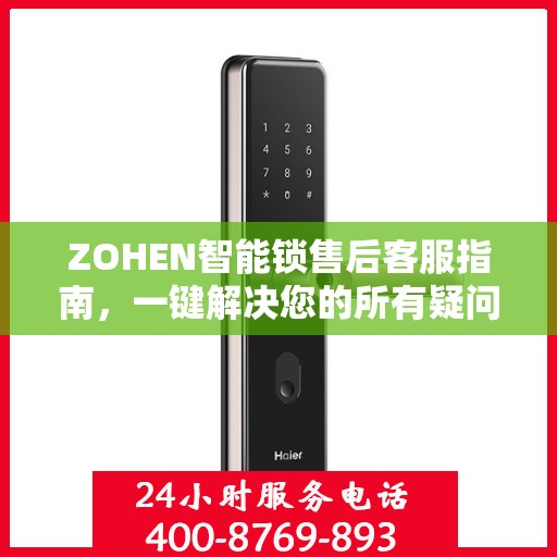 ZOHEN智能锁售后客服指南，一键解决您的所有疑问