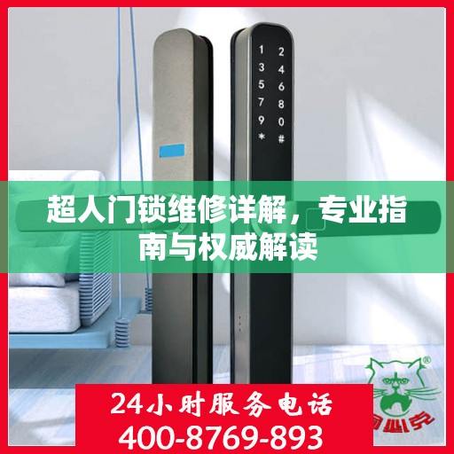 超人门锁维修详解，专业指南与权威解读