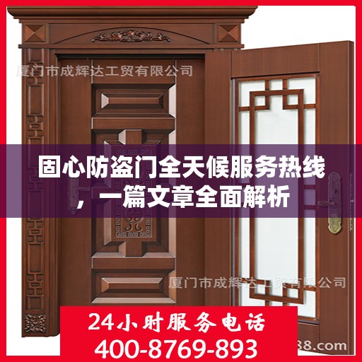 固心防盗门全天候服务热线，一篇文章全面解析