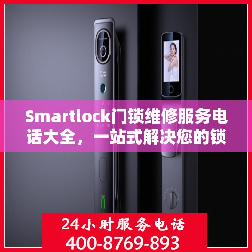 Smartlock门锁维修服务电话大全，一站式解决您的锁事困扰
