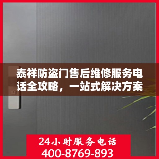 泰祥防盗门售后维修服务电话全攻略，一站式解决方案与详细指南