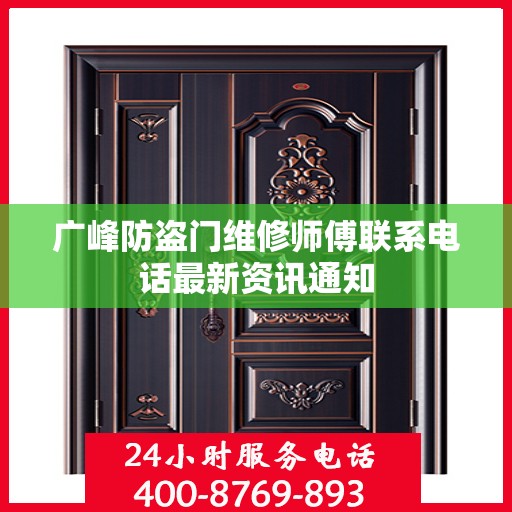 广峰防盗门维修师傅联系电话最新资讯通知