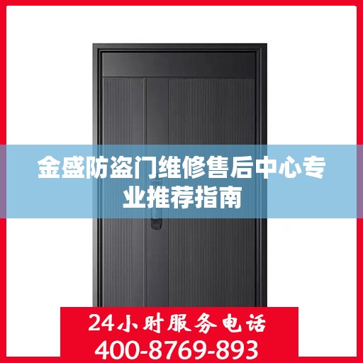 金盛防盗门维修售后中心专业推荐指南