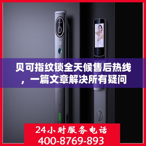 贝可指纹锁全天候售后热线，一篇文章解决所有疑问