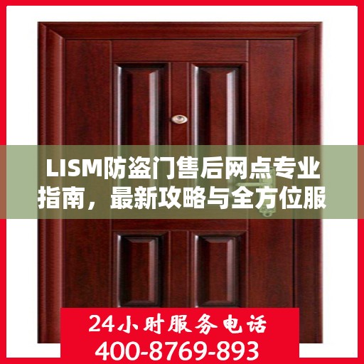 LISM防盗门售后网点专业指南，最新攻略与全方位服务支持