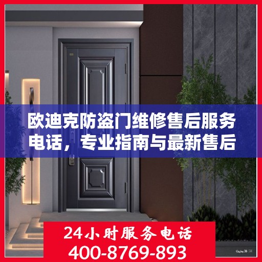 欧迪克防盗门维修售后服务电话，专业指南与最新售后支持攻略