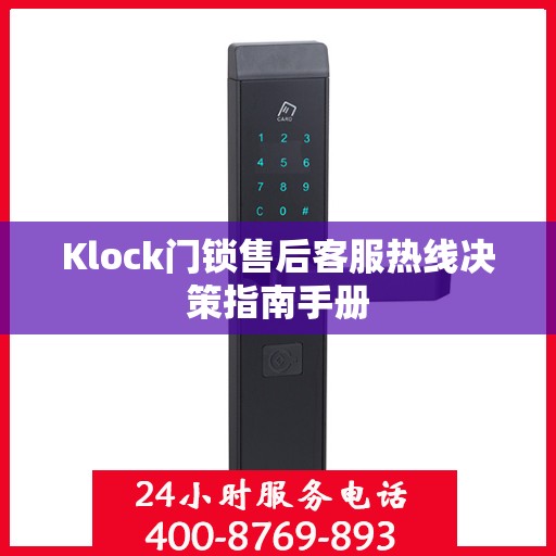 Klock门锁售后客服热线决策指南手册