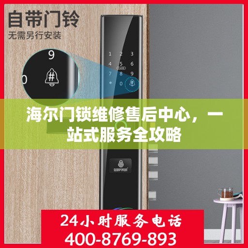 海尔门锁维修售后中心，一站式服务全攻略