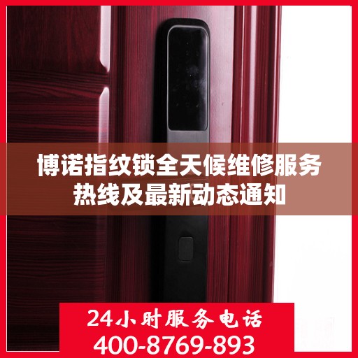 博诺指纹锁全天候维修服务热线及最新动态通知