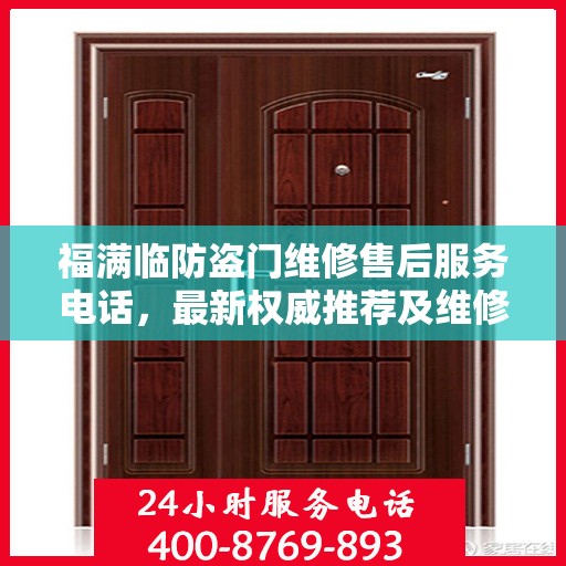 福满临防盗门维修售后服务电话，最新权威推荐及维修指南