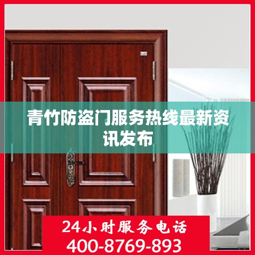 青竹防盗门服务热线最新资讯发布