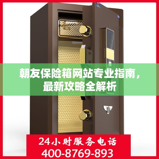 朝友保险箱网站专业指南，最新攻略全解析