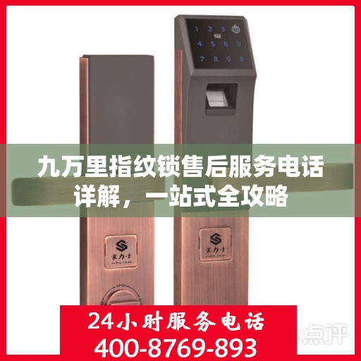 九万里指纹锁售后服务电话详解，一站式全攻略