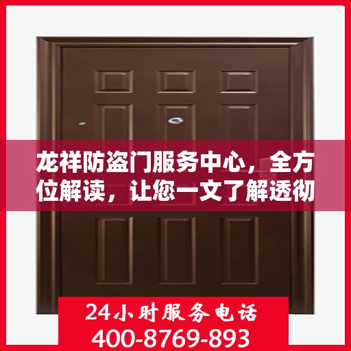 龙祥防盗门服务中心，全方位解读，让您一文了解透彻