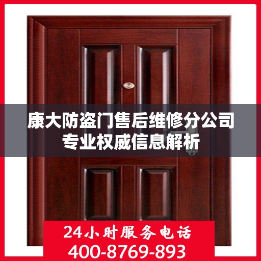 康大防盗门售后维修分公司专业权威信息解析