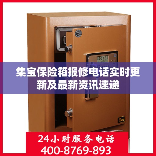 集宝保险箱报修电话实时更新及最新资讯速递