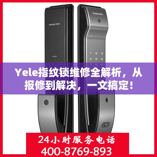 Yele指纹锁维修全解析，从报修到解决，一文搞定！