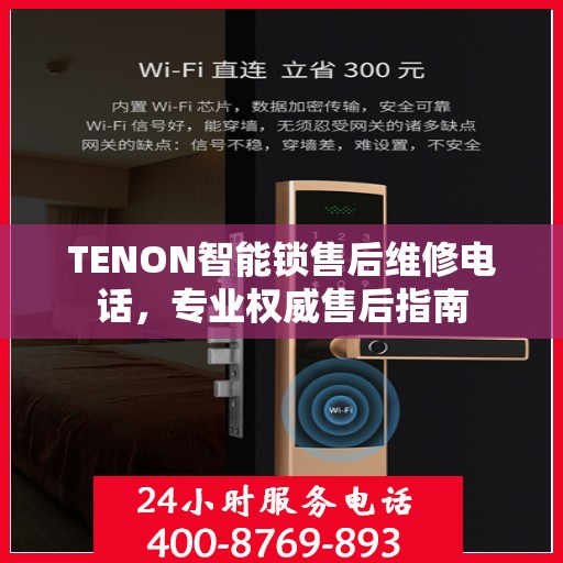 TENON智能锁售后维修电话，专业权威售后指南