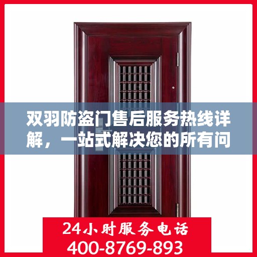 双羽防盗门售后服务热线详解，一站式解决您的所有问题