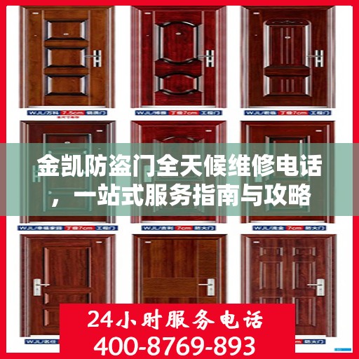 金凯防盗门全天候维修电话，一站式服务指南与攻略