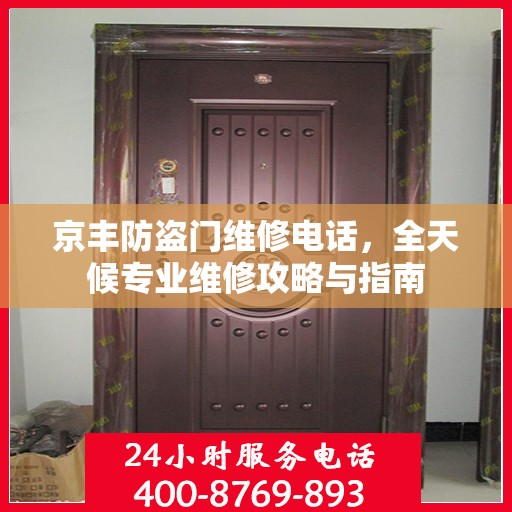 京丰防盗门维修电话，全天候专业维修攻略与指南