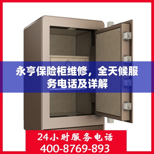 永亨保险柜维修，全天候服务电话及详解