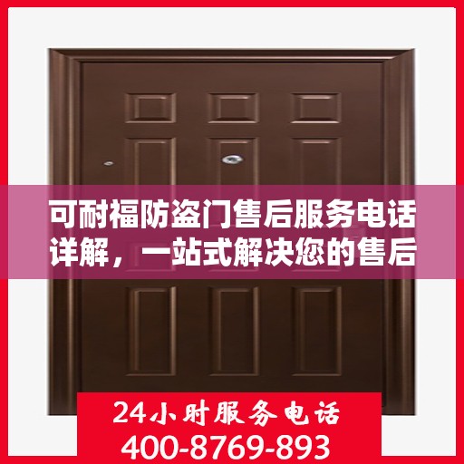 可耐福防盗门售后服务电话详解，一站式解决您的售后需求
