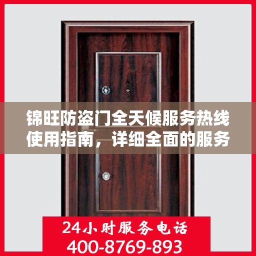 锦旺防盗门全天候服务热线使用指南，详细全面的服务攻略