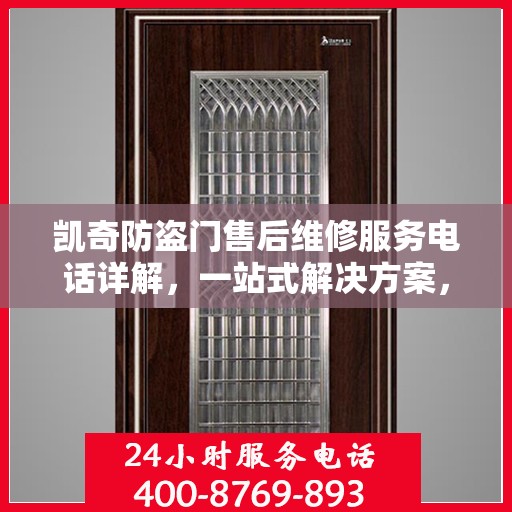 凯奇防盗门售后维修服务电话详解，一站式解决方案，让您无忧！